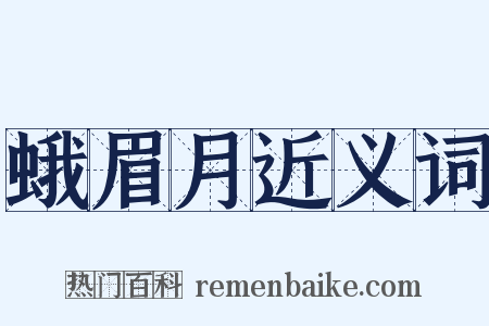 蛾眉月近义词是什么意思的图片